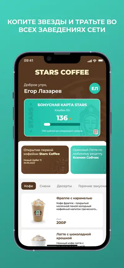 A smartphone screen displays the Starscoffee app interface in Russian, reflecting modern coffee trends and Russian coffee culture with a loyalty card balance, user name, rewards, and a menu of coffee options and prices.